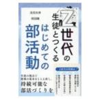 Z世代の生徒とつくるはじめての部活動／浅見和寿