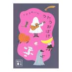 うたうおばけ／工藤玲音