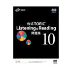 公式ＴＯＥＩＣ Ｌｉｓｔｅｎｉｎｇ ＆ Ｒｅａｄｉｎｇ問題集 １０／Ｅｄｕｃａｔｉｏｎａｌ Ｔｅｓｔｉｎｇ Ｓｅｒｖｉｃｅ