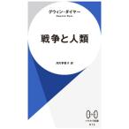 戦争と人類／DyerGwynne