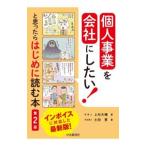 個人事業を会社にしたい！と思ったらはじめに読む本／上村大輔