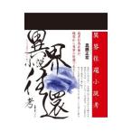異界往還小説考／真銅正宏
