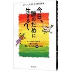 今日、誰のために生きる?/ひすいこたろう