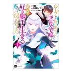 ループから抜け出せない悪役令嬢は、諦めて好き勝手生きることに決めました 1／瑞絵