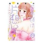 若奥様は片想い−初恋相手と身代わり結婚− 3／維眞蜜水