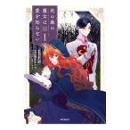 死の森の魔女は愛を知らない 1／トボ