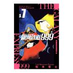 銀河鉄道999−アンドロメダ編− 【新装版】 7／松本零士