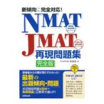 新傾向に完全対応！ ＮＭＡＴ・ＪＭＡＴ再現問題集／未来舎