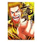 土竜（モグラ）の唄 82／高橋のぼる