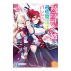 ブラコンの姉に実は最強魔法士だとバレた。もう学園で実力を隠せない 2／楓原こうた