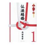 仏滅結婚 1／浅田有皆