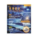 産業翻訳パーフェクトガイド 最新版 〔2023〕最新版／イカロス出版