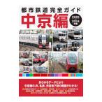 都市鉄道完全ガイド中京編 2023−20