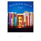 あのとき売った本、売れた本／小出和代