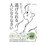 逃げられる人になりなさい／神垣しおり