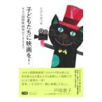 子どもたちに映画を！／たひらみつお