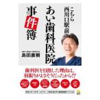 こちら西川口駅前あい歯科医院事件簿／島田直樹