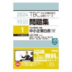 TBC консультатнт по управлению малым и средним предприятием экзамен серии Special . рабочая тетрадь 2024 год версия 1| Waseda выпускать 