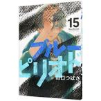 ブルーピリオド 15／山口つばさ