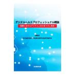 デジタルヘルスプロフェッショナル概論／東京医療保健大学