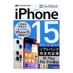 iPhone 15／Plus／Pro／Pro Maxスマートガイドソフトバンク完全対応版／リンクアップ