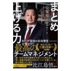 まとめ上げる力／安齋竜三