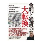 金利と通貨の大転換／吉田繁治