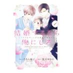 結婚するなら俺にしろ〜ソロウェディングは波乱の始まり〜 1／たむら純子