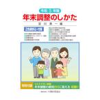 年末調整のしかた 令和5年版／富川勇一