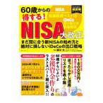 60歳からの得する！NISA大改正／藤川太