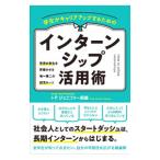 学生がキャリアアップするためのインターンシップ活用術／ToteJennifer Maaya