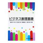 ビジネス数理基礎／高萩栄一郎／生田目崇／奥瀬喜之