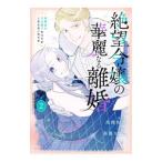 絶望令嬢の華麗なる離婚 〜幼馴染の大公閣下の溺愛が止まらないのです〜 2／馬籠ヤヒロ