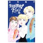 生徒諸君！ Ｋｉｄｓ 13／庄司陽子