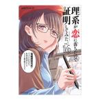 理系が恋に落ちたので証明してみた。 16／山本アリフレッド