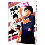 神様のバレー 33／西崎泰正