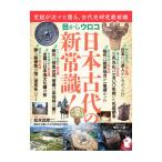 歴史と人物 目からウロコ 日本古代の新常識!/中央公論新社