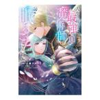 人生に疲れた最強魔術師は諦めて眠ることにした 1／山鵺アヤ
