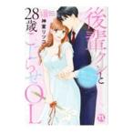 感じてるのバレバレだよ？ 後輩クンと28歳こじらせOL 8／神室リツコ