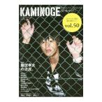 ＫＡＭＩＮＯＧＥ 世の中とプロレスするひろば ｖｏｌ．５０／ＫＡＭＩＮＯＧＥ編集部【編】