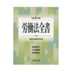 労働法全書 令和6年版／労務行政研究所