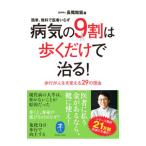 病気の9割は歩くだけで治る！／長尾和宏