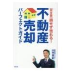 損せず売れる！不動産売却パーフェクトガイド／山中英紀