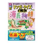 るるぶマンガとクイズで楽しく学ぶ！源氏物