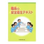 職長の安全衛生テキスト／中央労働災害防止協会