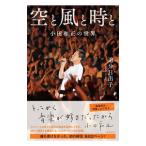 空と風と時と／追分日出子