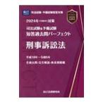 司法試験＆予備試験短答過去問パーフェクト 2024年対策8／辰已法律研究所