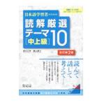 日本語学習者のための読解厳選テーマ10 中上級／清水正幸
