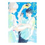 かしこい男は恋しかしない 1／凹沢みなみ