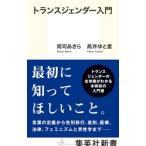 トランスジェンダー入門／周司あきら／高井ゆと里